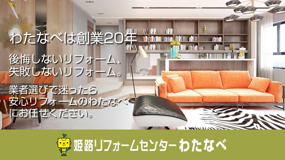 敗しないリフォーム、後悔しないリフォームで迷ったときに選ばれています！180回払いのラクラクローンで支払可能！高品質で安心施工なら姫路の株式会社わたなべリフォーム事業部