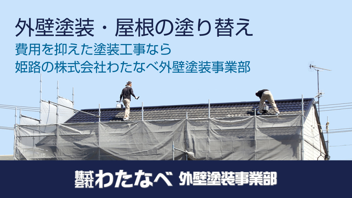 屋根防水 外壁リフォーム 姫路｜外壁塗装や屋根の塗り替え、費用を抑えた塗装工事なら姫路の株式会社わたなべ外壁塗装事業部